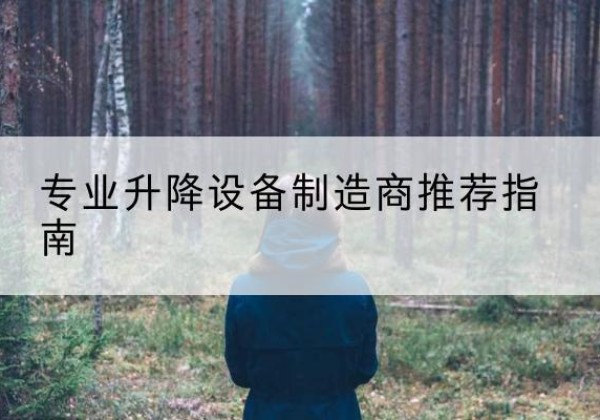 平安电动剪叉升降平台厂家-专业升降设备制造商推荐指南